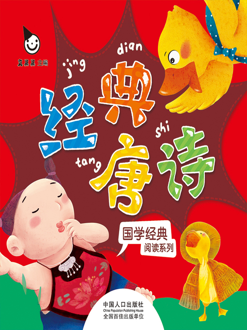 Title details for 经典唐诗 (Classic Tang Poetry) by Zhen Guoguo - Available